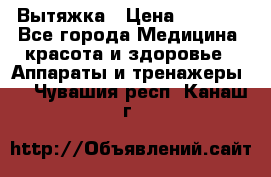 Вытяжка › Цена ­ 3 500 - Все города Медицина, красота и здоровье » Аппараты и тренажеры   . Чувашия респ.,Канаш г.